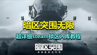 Download Video: 暗区突围无限即将免费开玩，超详细steam锁区入库教程！萌新必看！