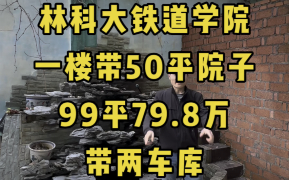 #长沙买房 铁道学院旁一楼带50平院子的大三房99平79.8万,送两个独立车库,有小区环境,好停车,进出方便#长沙安家#长沙二手房 #长沙刚需房哔哩哔...