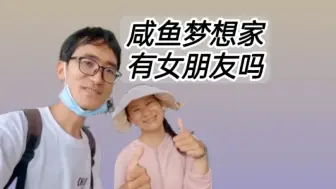 咸鱼梦想家有女朋友是骗人的吗