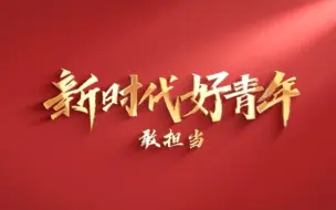 Download Video: 不负青春！中国青年的代言词是担当