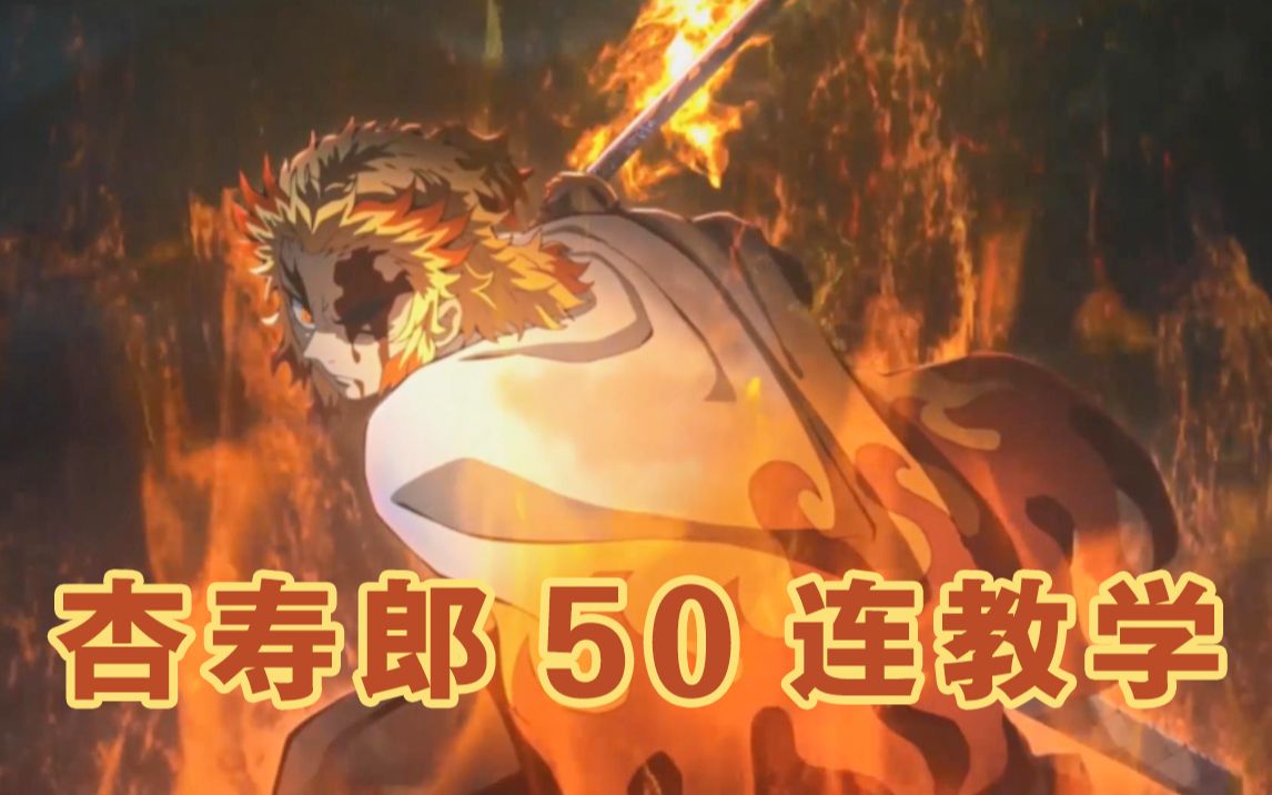 [图]【鬼灭之刃：火神血风谭】大哥稳稳的50连！炼狱 杏寿郎 奥义 玖之型 炼狱！燃！