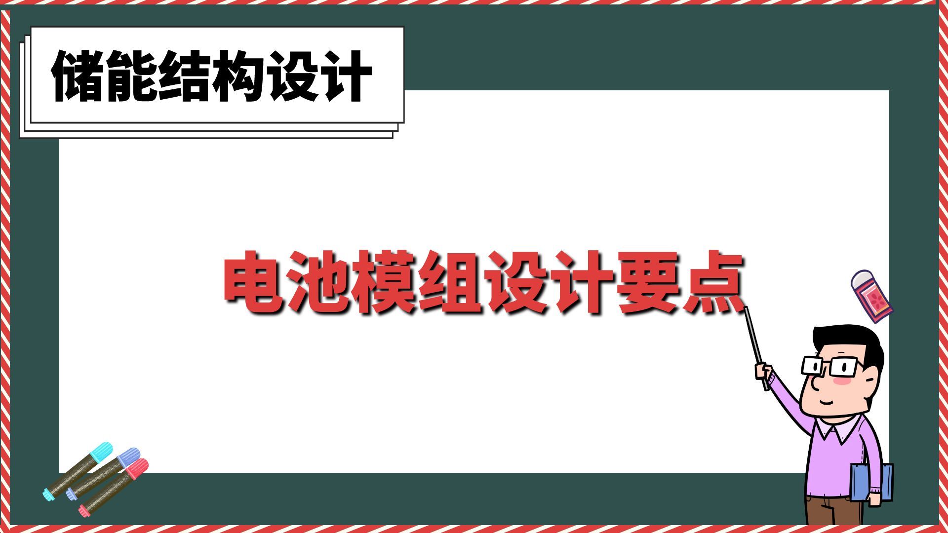 电池模组设计要点【新能源储能结构设计】哔哩哔哩bilibili