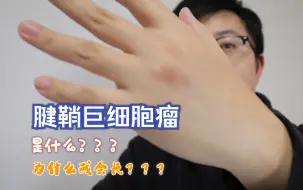 Download Video: 腱鞘巨细胞瘤是什么？年纪轻轻的我为什么会长肿瘤？