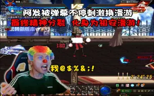 Download Video: 阿发被弹幕不停刺激换漫游 最终精神分裂 化身为祖安漫游！