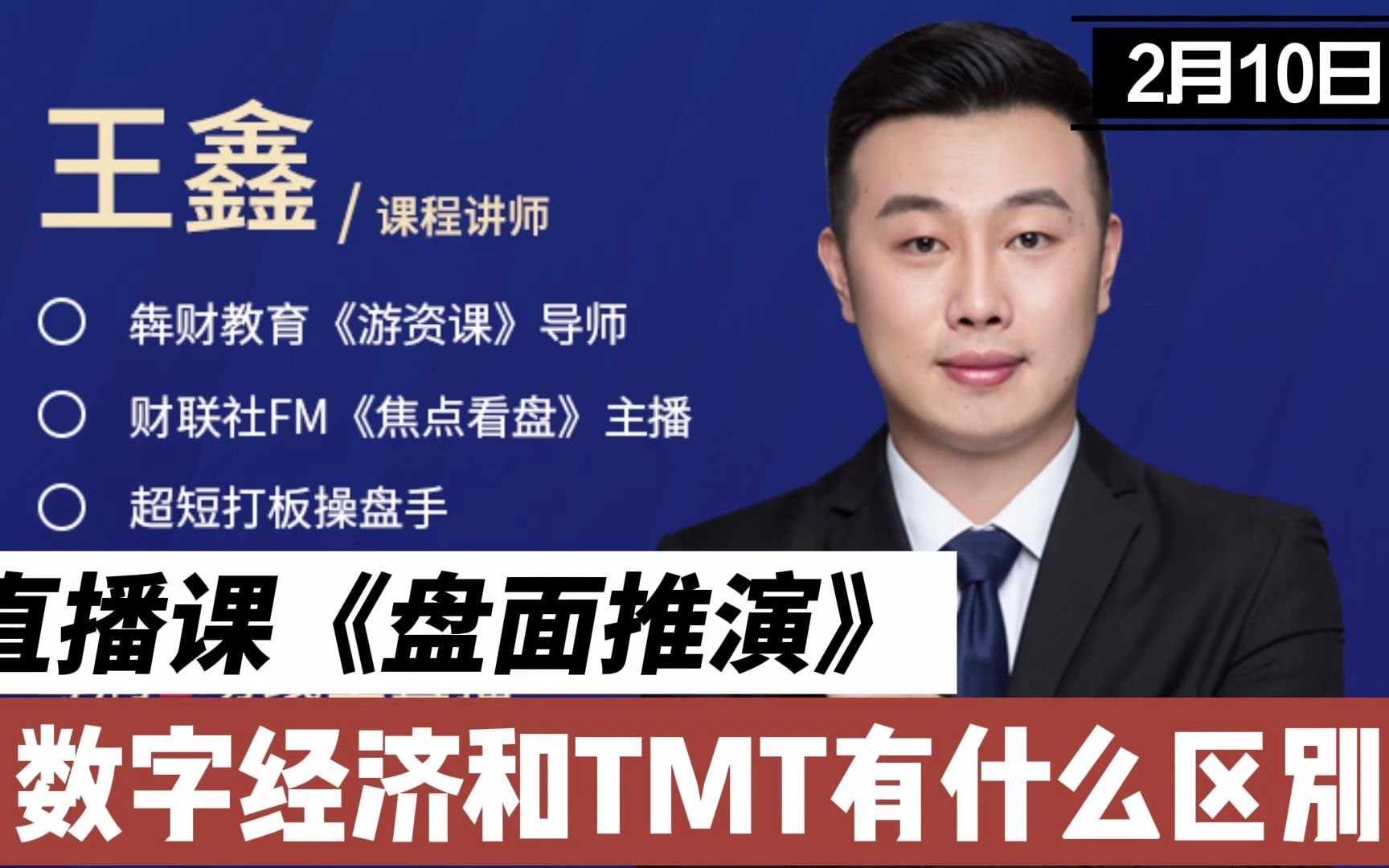 犇财教育王鑫:数字经济与TMT有什么区别?哔哩哔哩bilibili