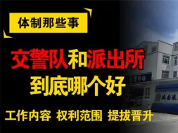 Video herunterladen: 交警队和派出所到底哪个好？工作内容、权利范围、提拔晋升差异大