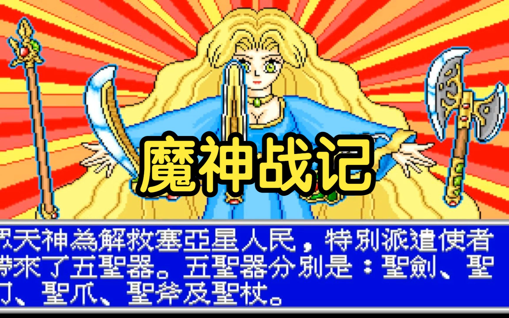 【怀旧游戏系列】大宇资讯1992年出品的RPG游戏《魔神战记一》游戏试玩