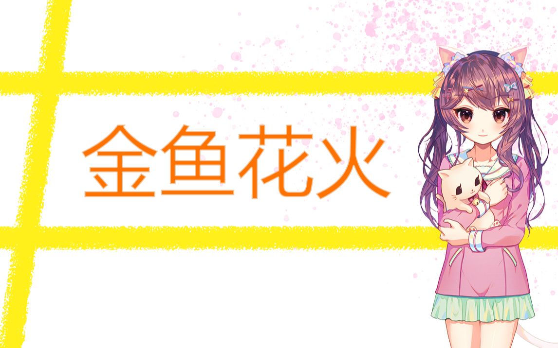 【陆歌】金鱼花火哔哩哔哩bilibili