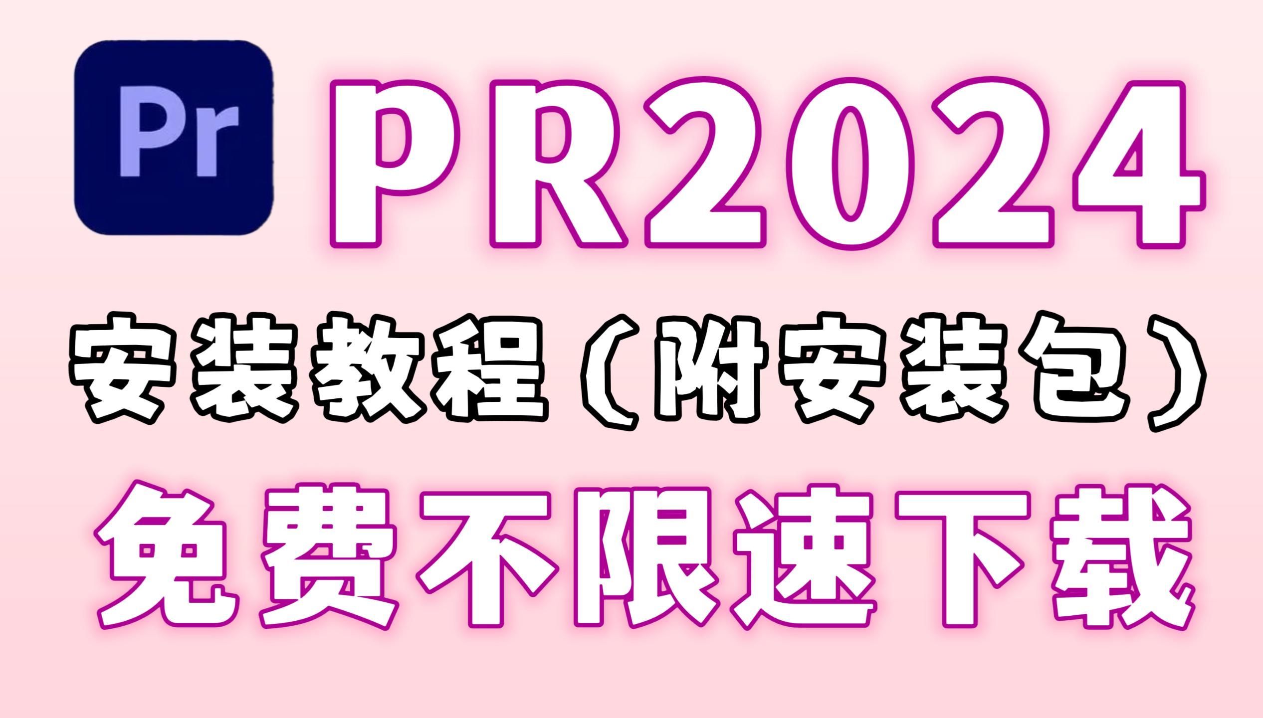 [图]【PR最新版】免费下载安装教程，视频剪辑软件PR安装包无偿分享，一键安装下载不限速永久使用！