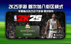 Download Video: 2K25手游确定发布日期，街区模式将首次登录手游