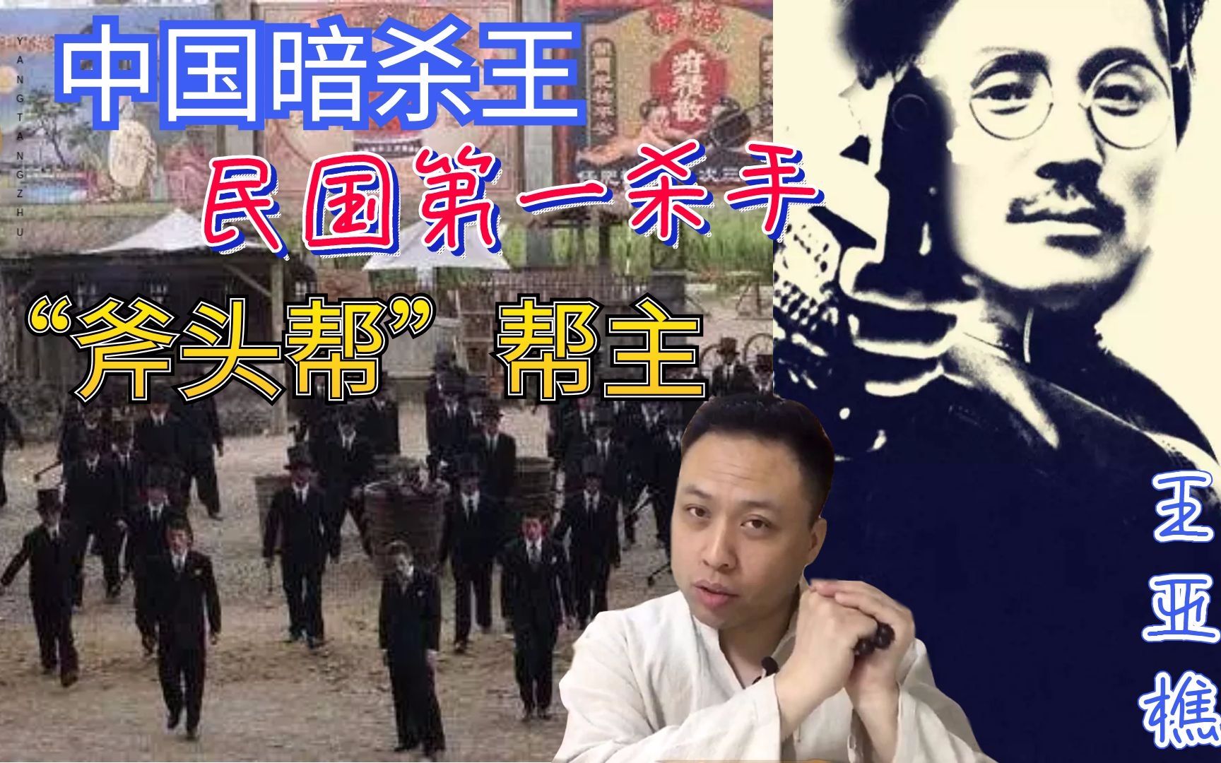 中國暗殺王,民國第一殺手,