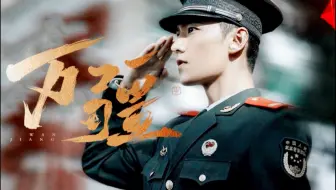 愿以吾辈之青春，捍卫盛世之中华！｜演员杨洋·迄今为止 不负所托
