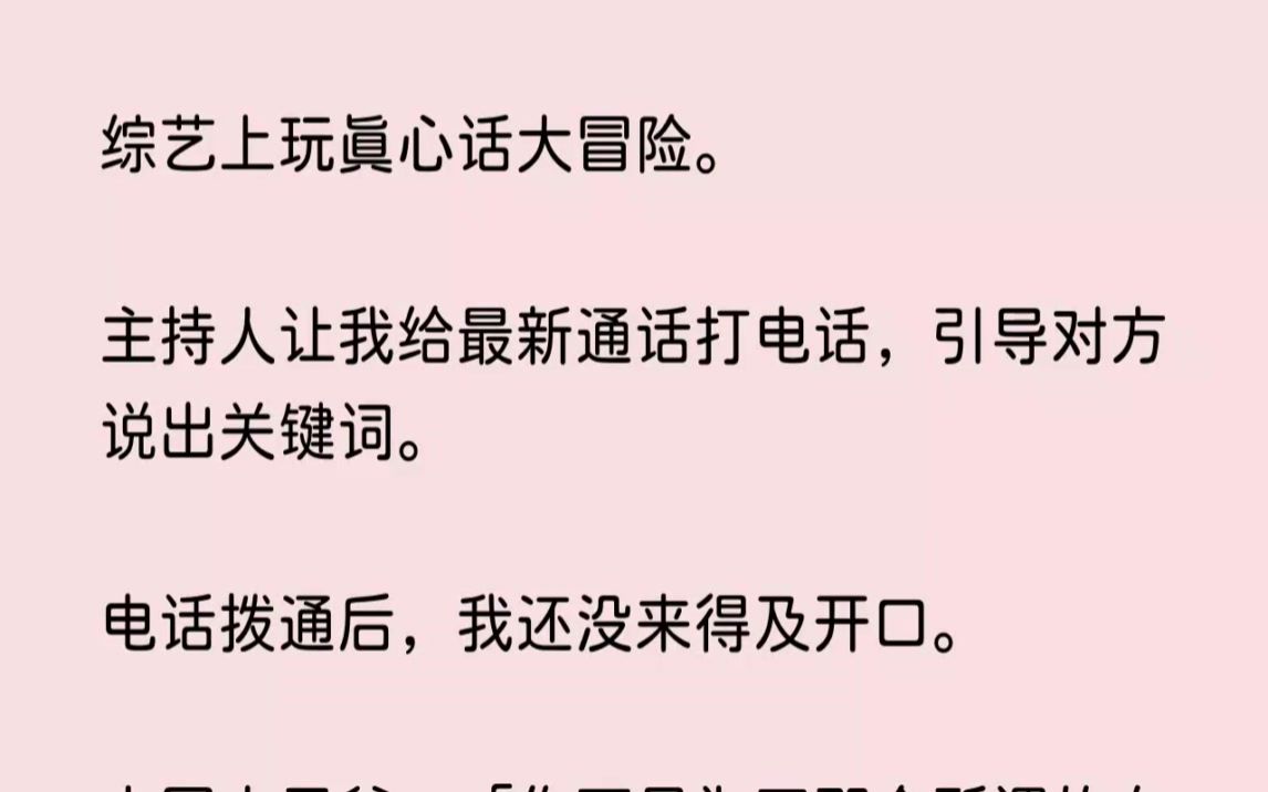 综艺上玩真心话大冒险.主持人让我给最新通话打电话,引导对方说出关键词....【神里怅然】哔哩哔哩bilibili