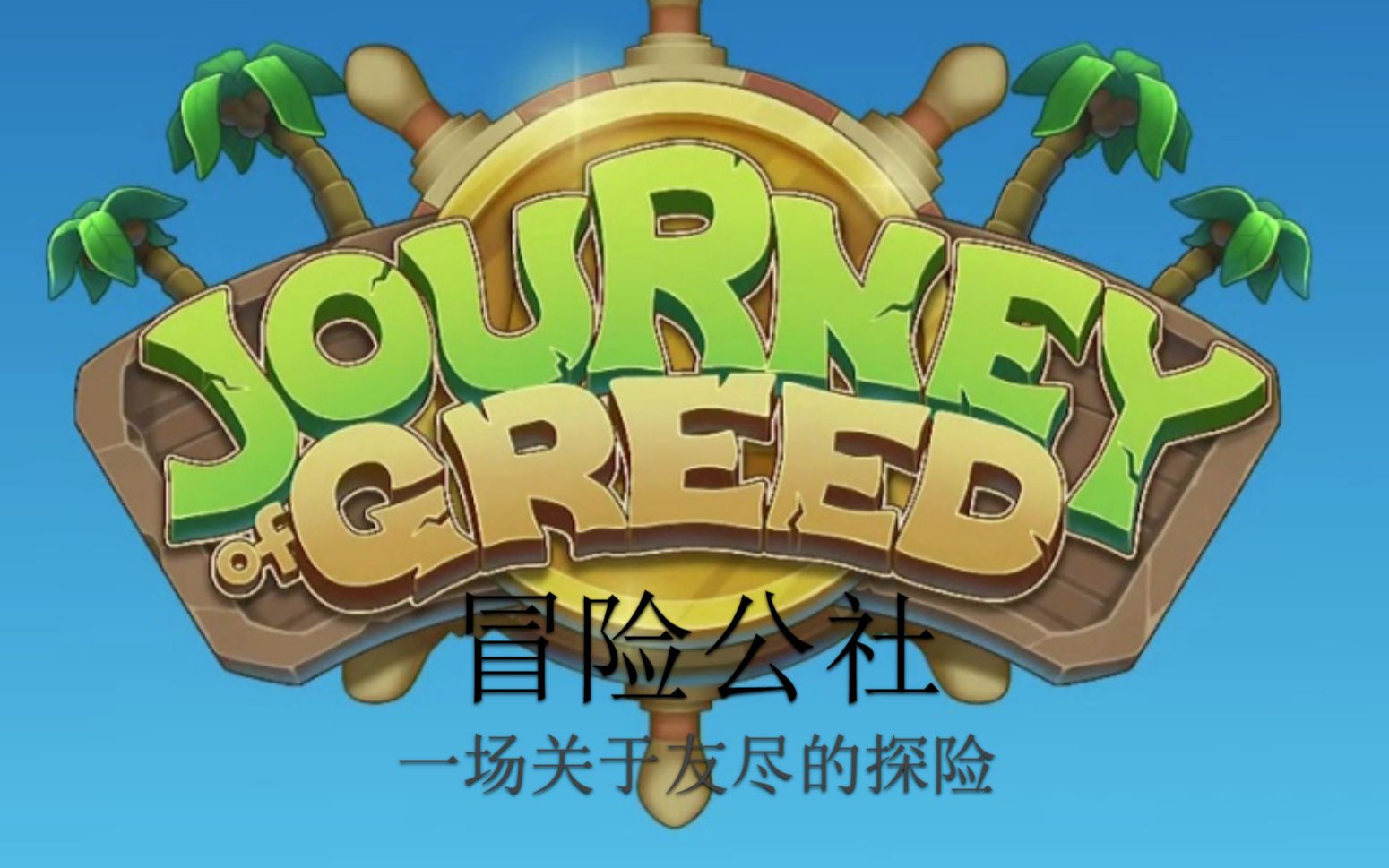 [图]盗窃欺诈者牌组 - 冒险公社（Journey of Greed）【阅尘Atlas的游戏周记34】