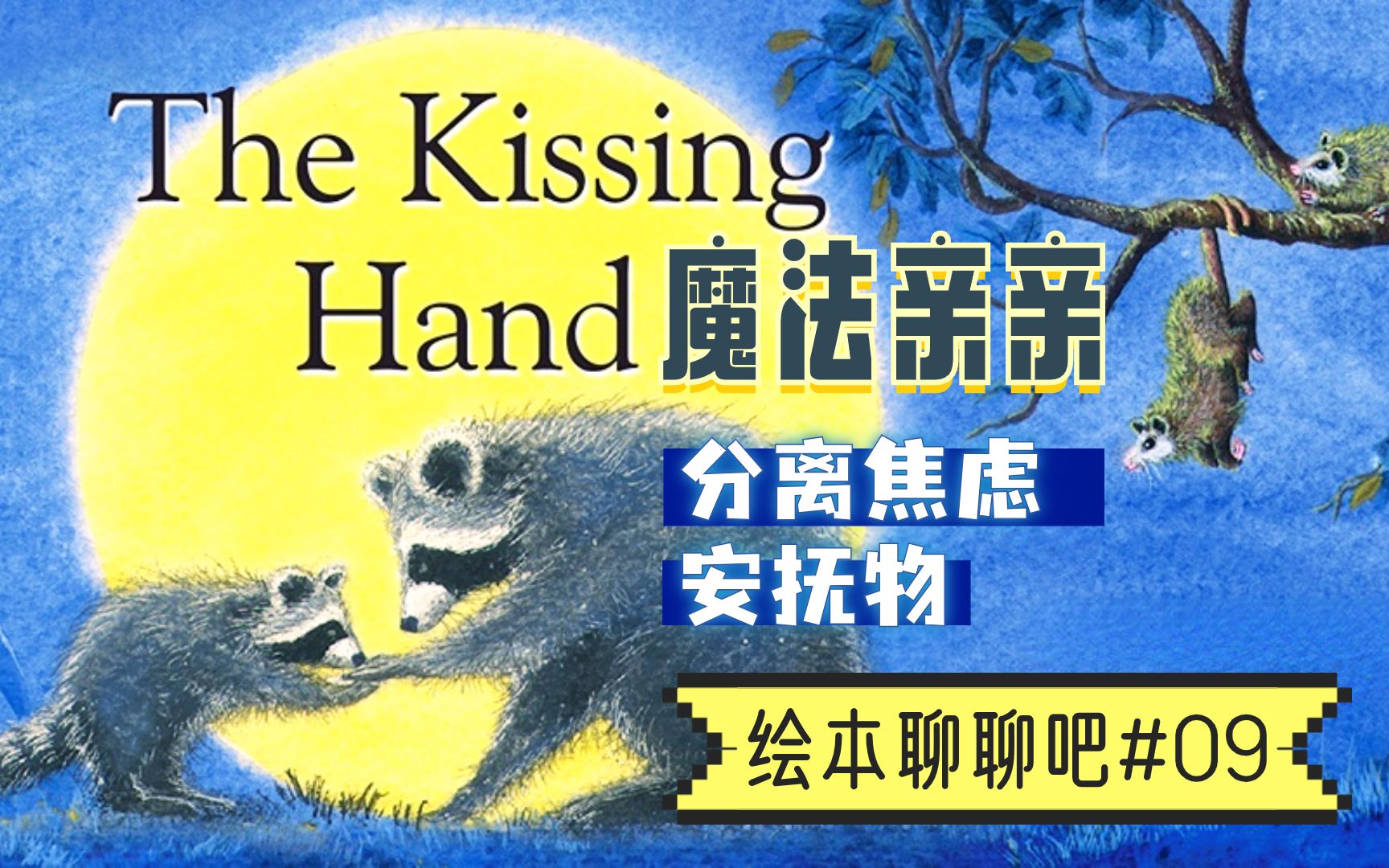 详聊《魔法亲亲The Kissing Hand》!通过绘本理解“分离焦虑”&“安抚物”的内在逻辑【绘本聊聊吧09】哔哩哔哩bilibili