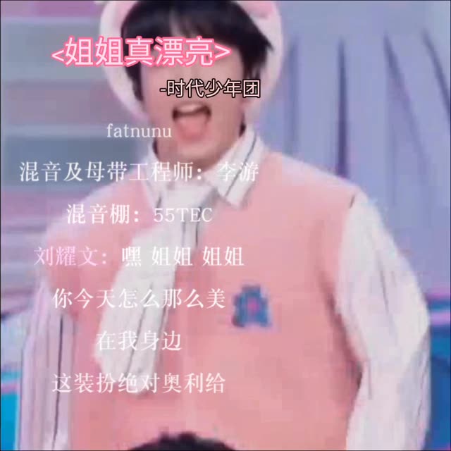 姐姐真漂亮粉色舞台图片