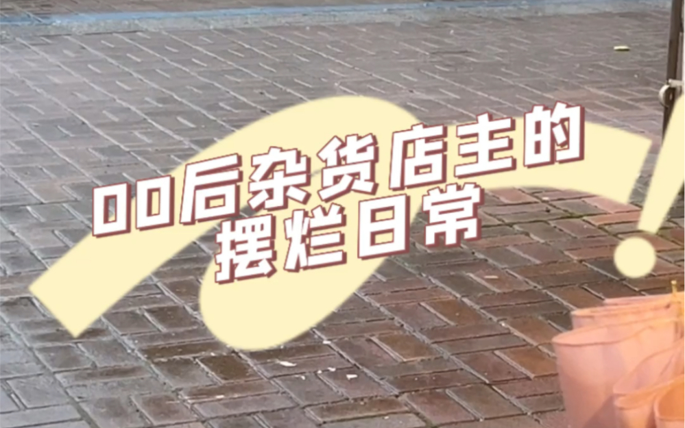 00后在小县城开一家15平的杂货店是什么样的体验?哔哩哔哩bilibili