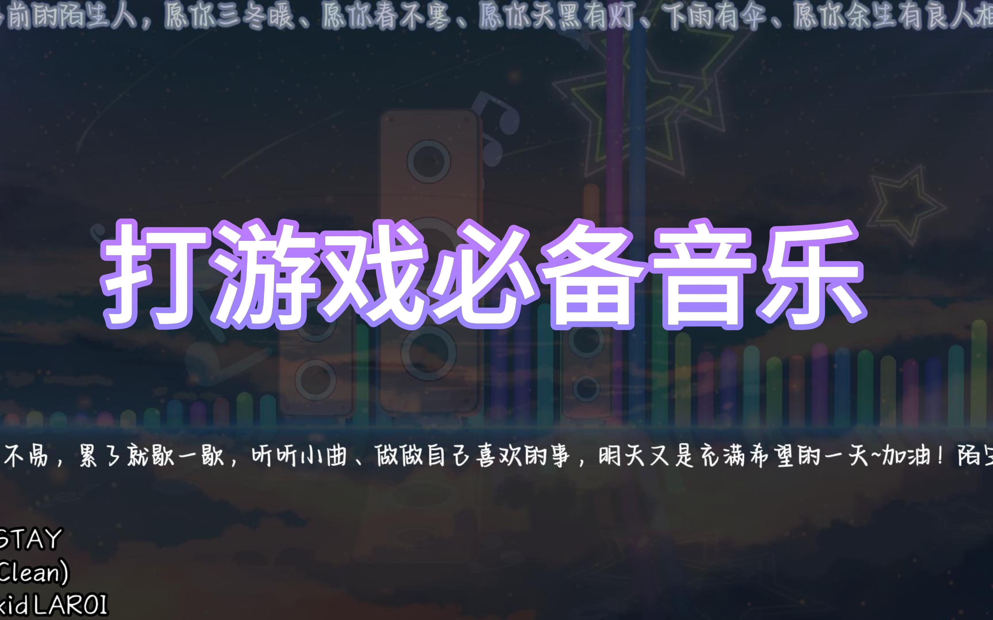 打游戏必备音乐哔哩哔哩bilibili