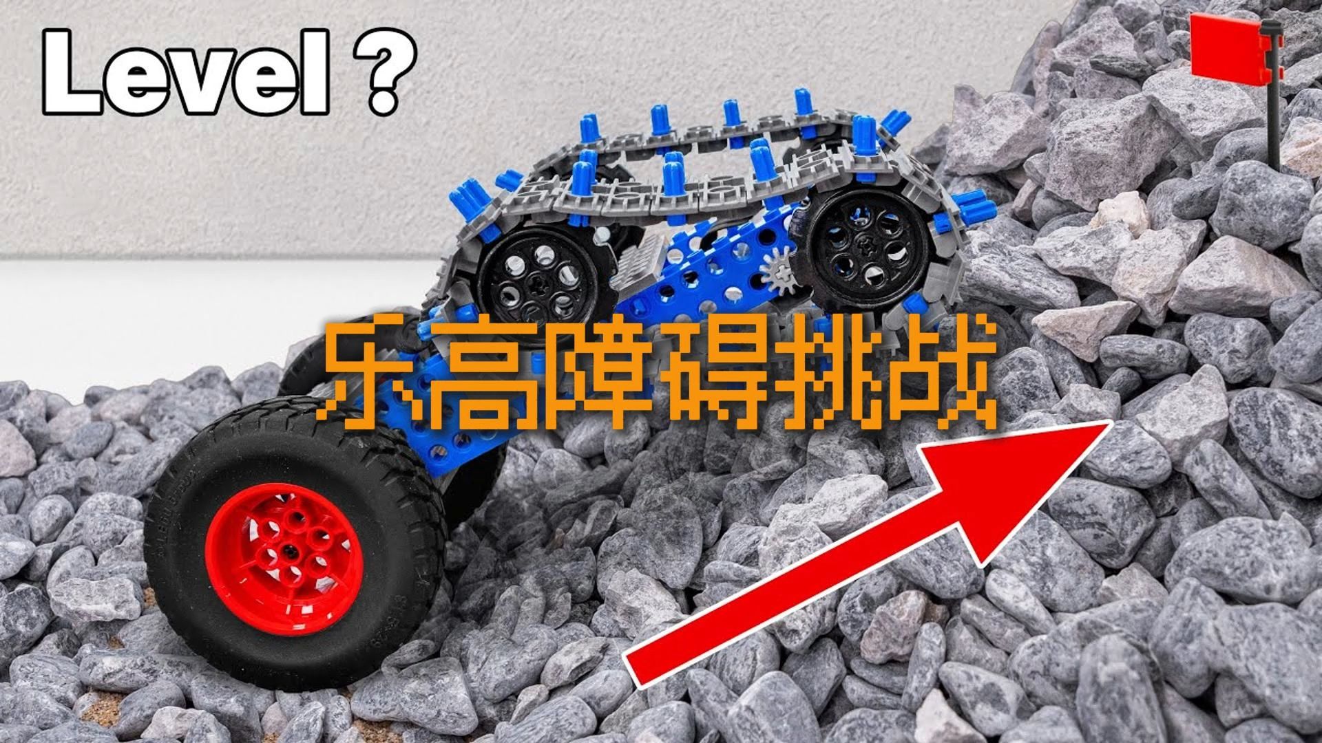 乐高小车极限障碍挑战，你更喜欢哪一辆呢？