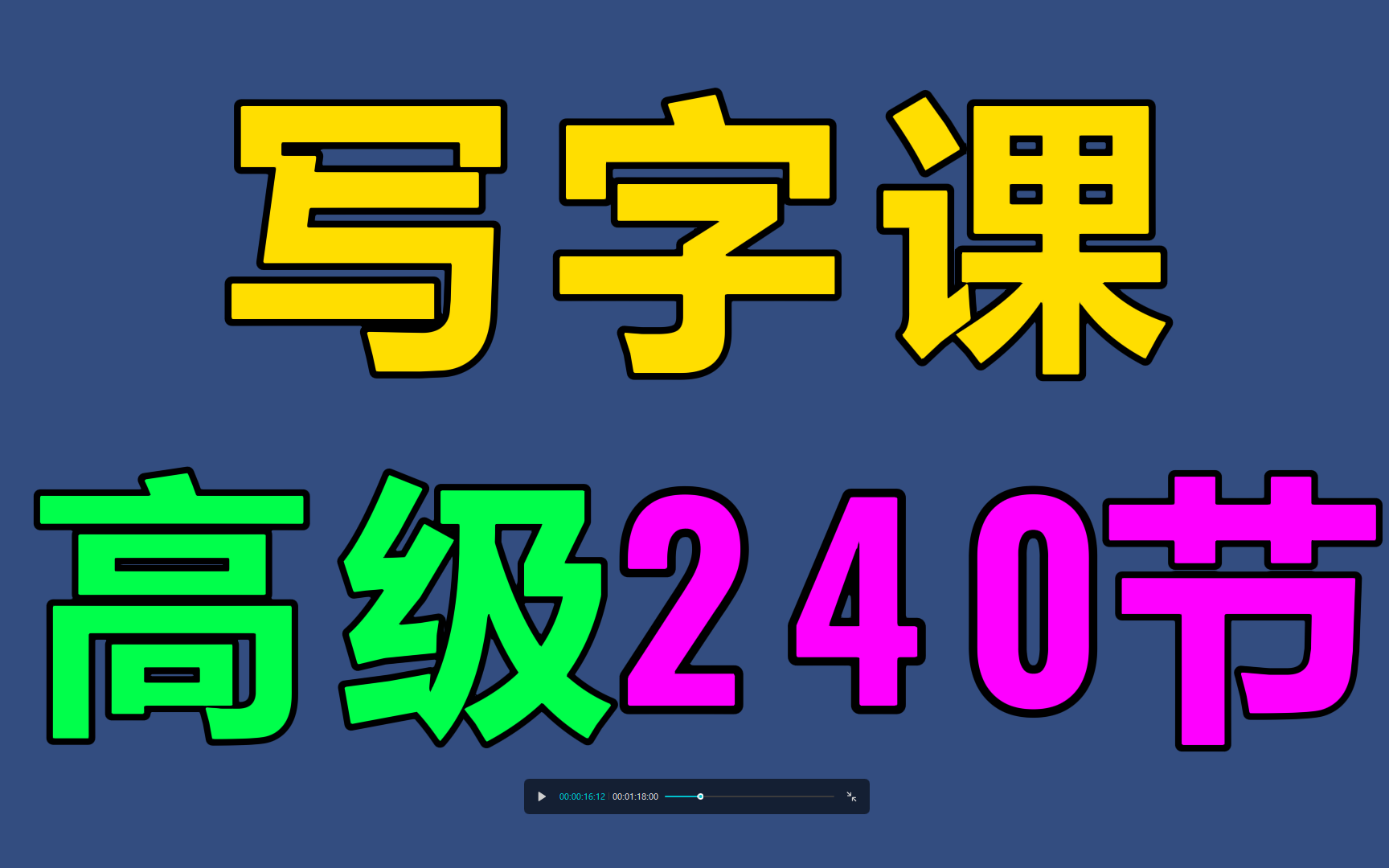 [图]练字写字高级【全集】教你零基础写一手漂亮字！最好的名家书法课，让练字更简单！幼儿启蒙小学写字练字教程，家长必备，幼儿识字启蒙书法硬笔