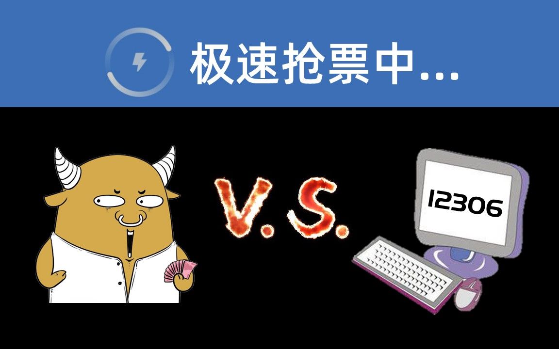 "抢票软件"能抢到火车票吗?哔哩哔哩bilibili