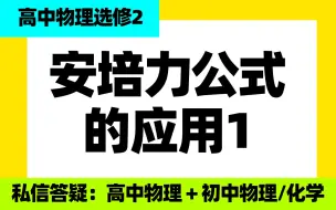 Download Video: 高中物理选修二：安培力公式的应用1