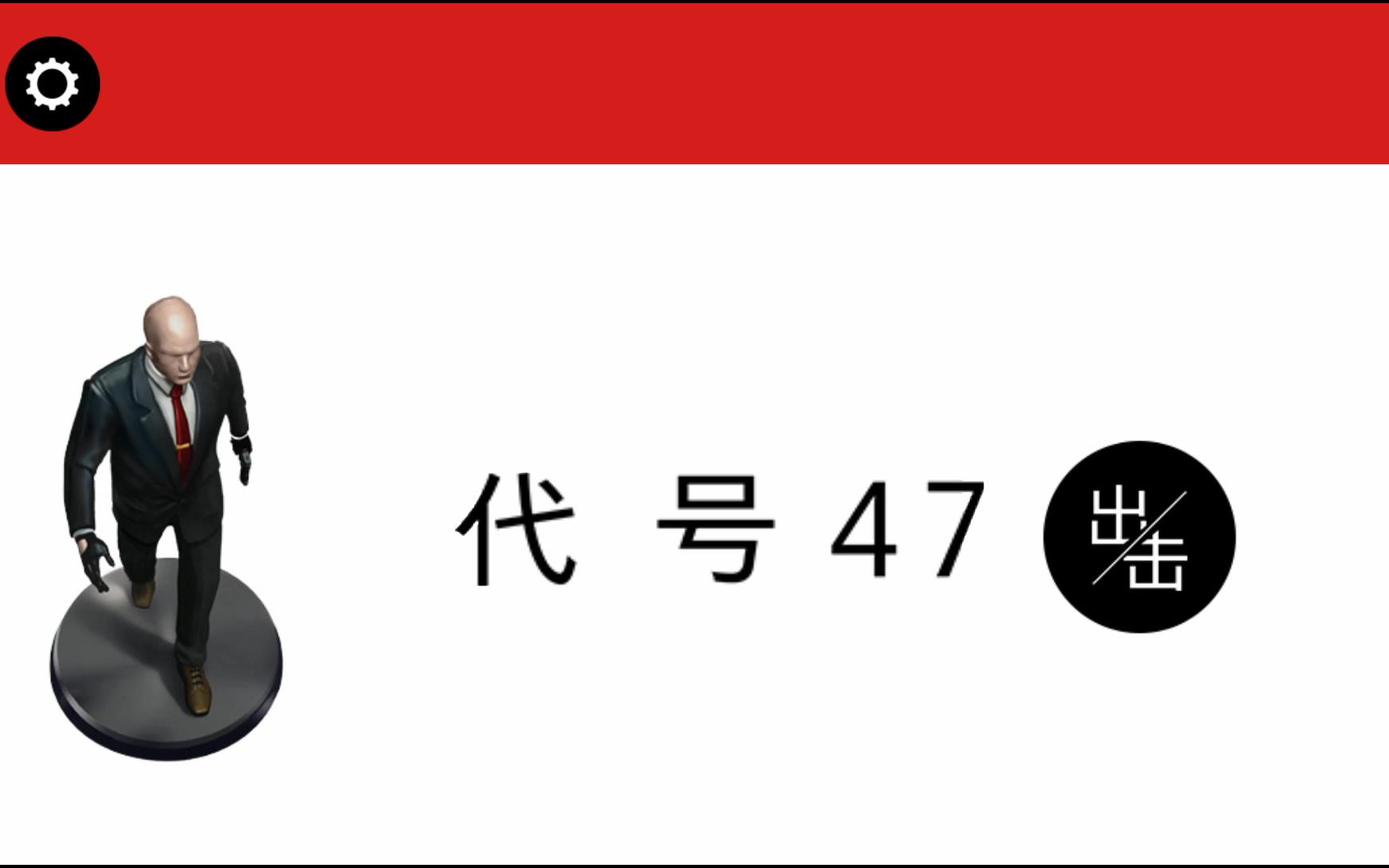 [图]【垰飒】《代号47出击！》和蔼可亲大光头