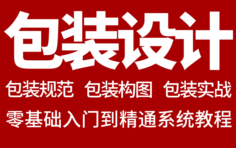 [图]【包装教程】2023品牌设计师必学包装系统课程，包装设计规范/设计流程/构图思维/案例实战 全程干货！