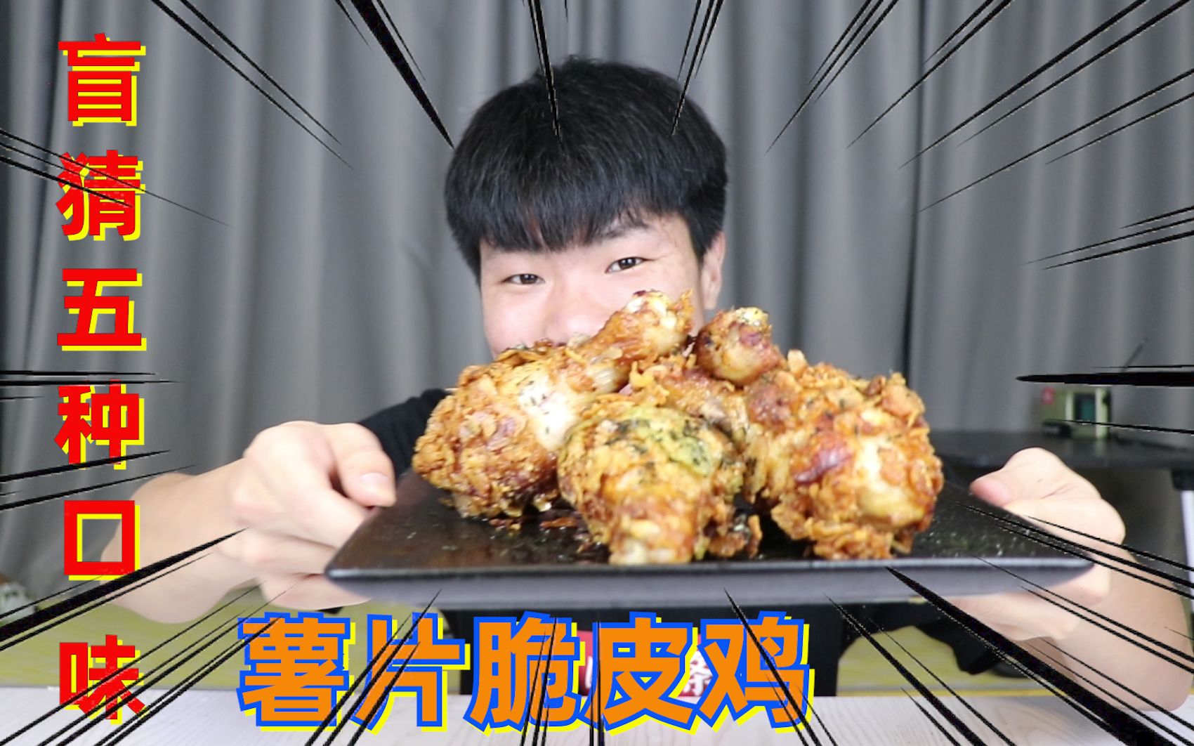 深夜自制五种热辣薯片脆皮鸡以前的炸鸡真是白做了
