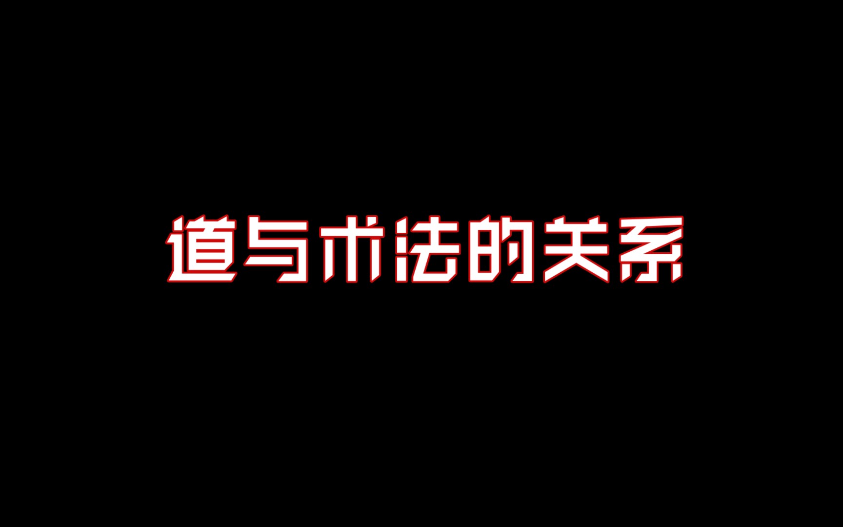 这个也是为什么有的人觉得占卜有的地方准,有的地方不准的原因哔哩哔哩bilibili