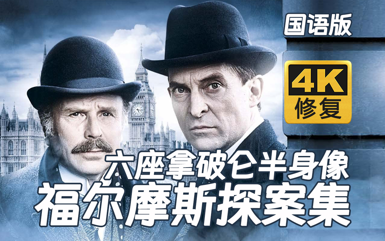 【4k修复】福尔摩斯国语版 六座拿破仑半身像 3-7 1984年
