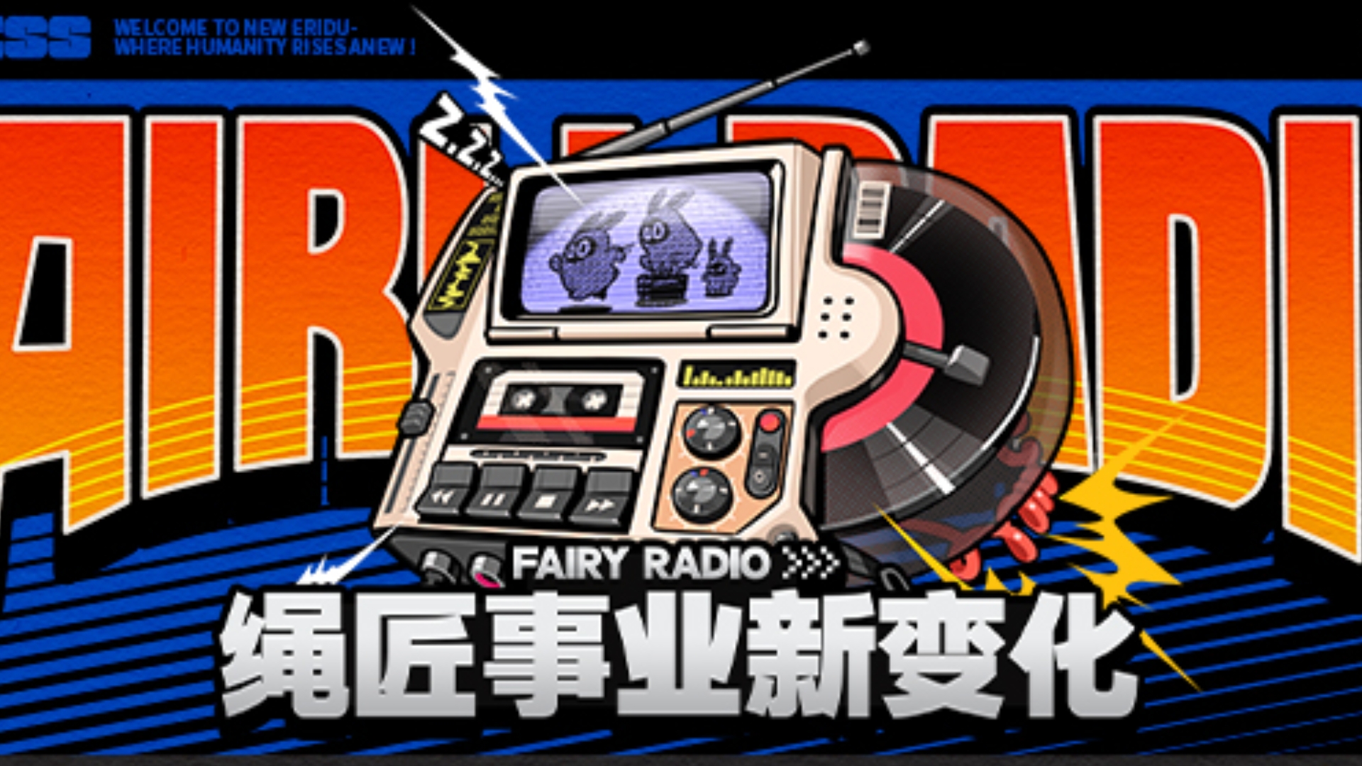 Fairy Radio|绳匠事业新变化手机游戏热门视频