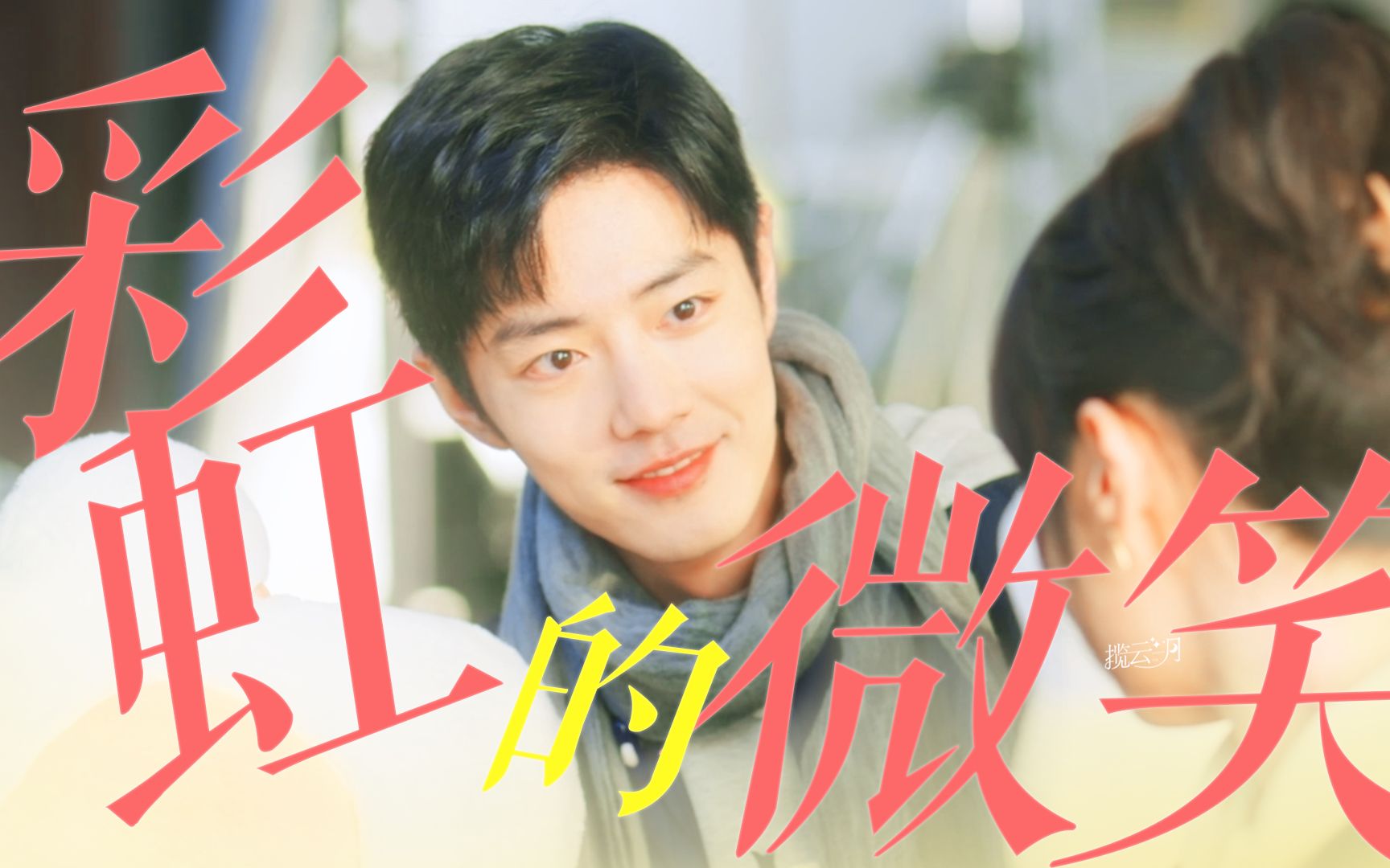 我只有一个目标 就是和你一起 跑到最后 | 骄阳伴我 · 彩虹的微笑