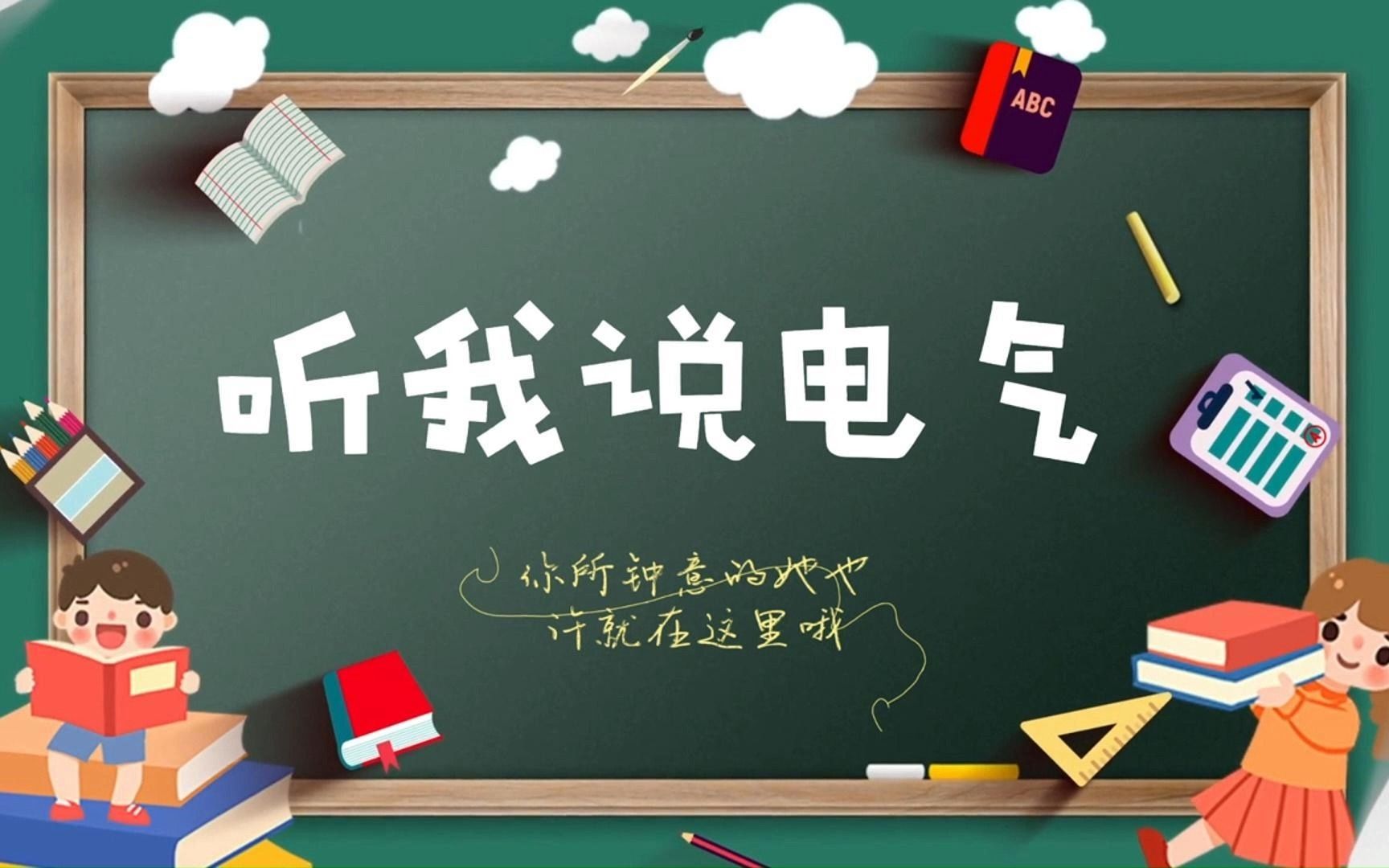 听我说电气——广西大学电气工程学院哔哩哔哩bilibili