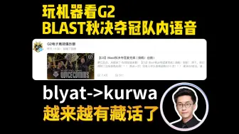 Download Video: 玩机器看G2 BLAST秋决夺冠队内语音，难绷G2的庆祝用词越来越有藏话了：以前是blyat，snax来了后是骷颅哇