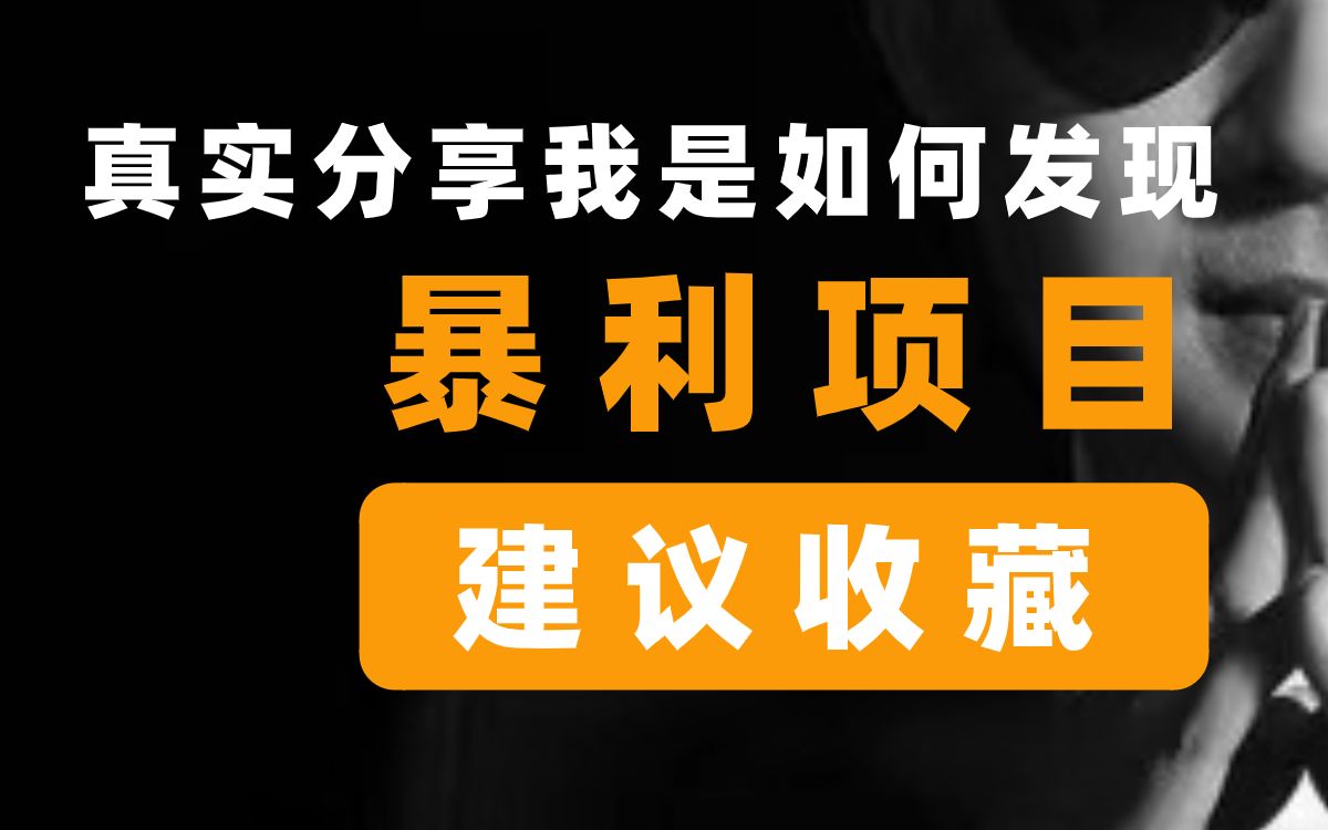 【建议收藏】真实分享我发现暴利赚钱项目的方法哔哩哔哩bilibili