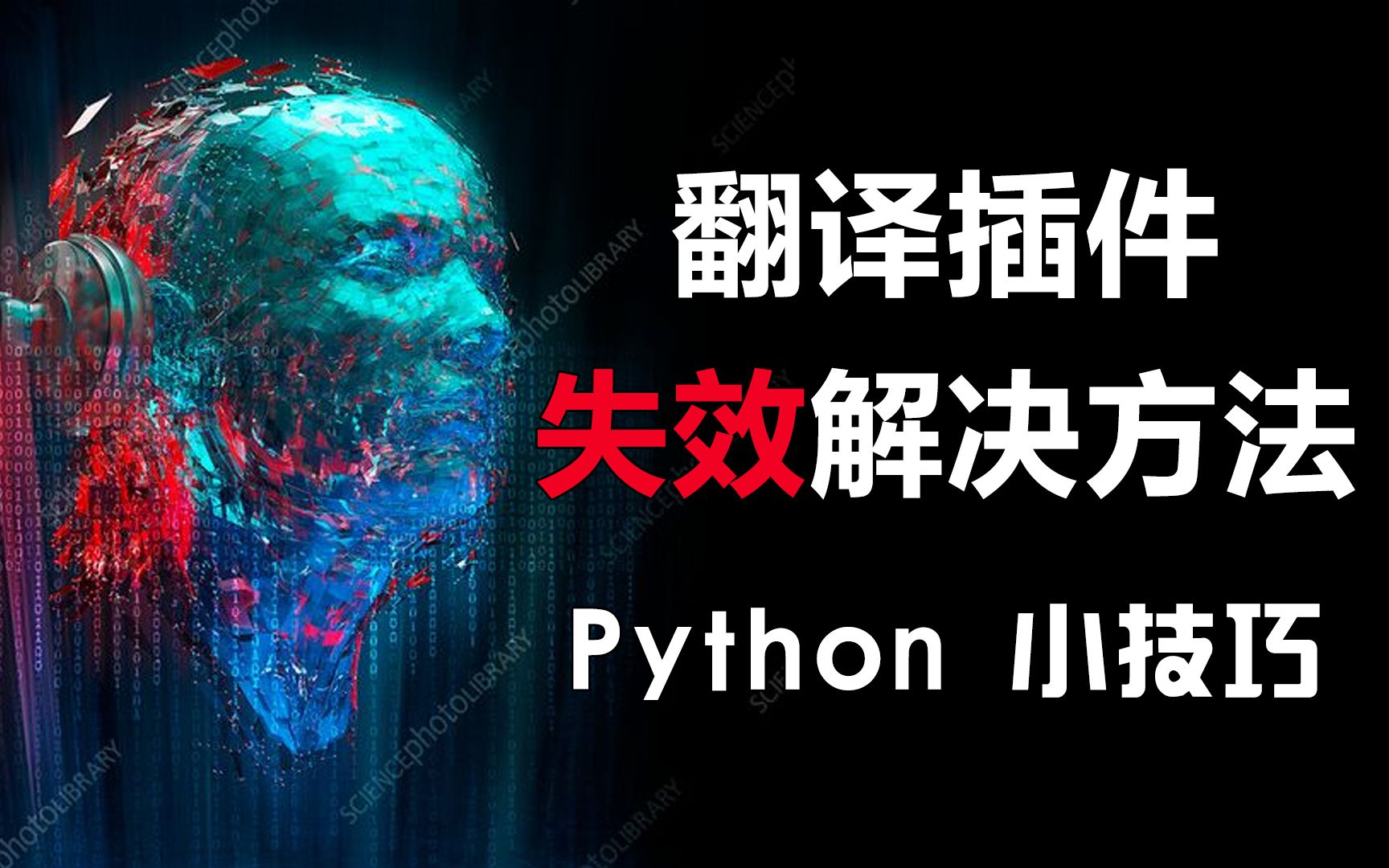 【python小技巧】pycharm翻译插件 失效解决办法哔哩哔哩bilibili