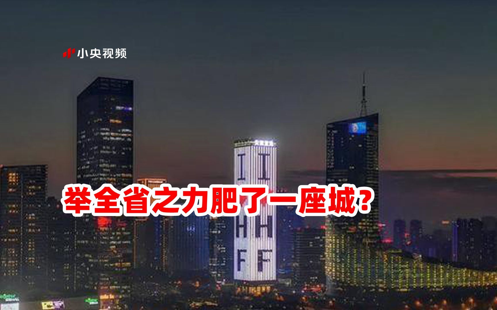 [图]合肥做省会不够格？举全省之力肥了一座城？