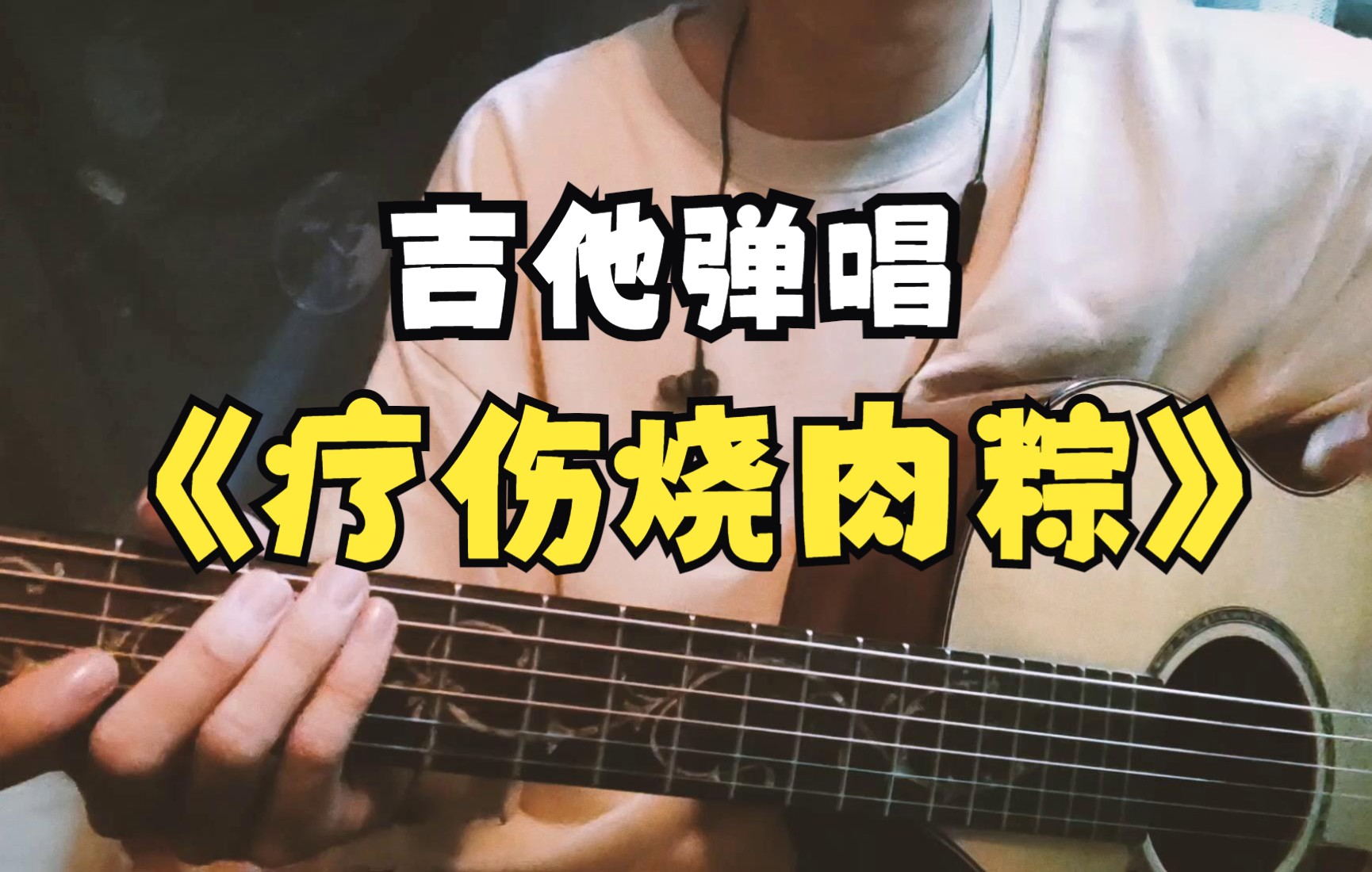 [图]【吉他弹唱】《疗伤烧肉粽》片段丨杰伦冷门好听甜曲！