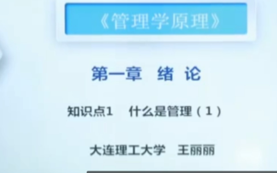 [图]【大连理工大学】管理学原理【全48讲】