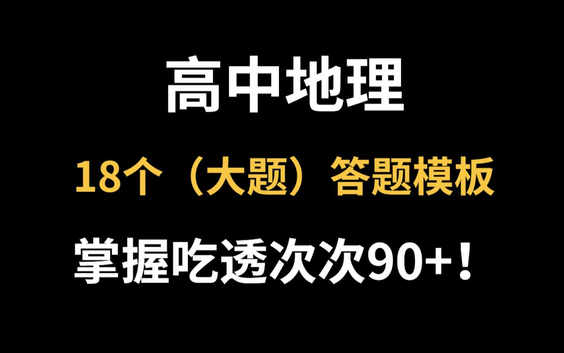 高中地理必背18个(大题)答题模板!掌握吃透从此稳上90+!哔哩哔哩bilibili