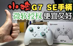 Descargar video: XSS玩家的第二选择！小鸡G7 SE手柄