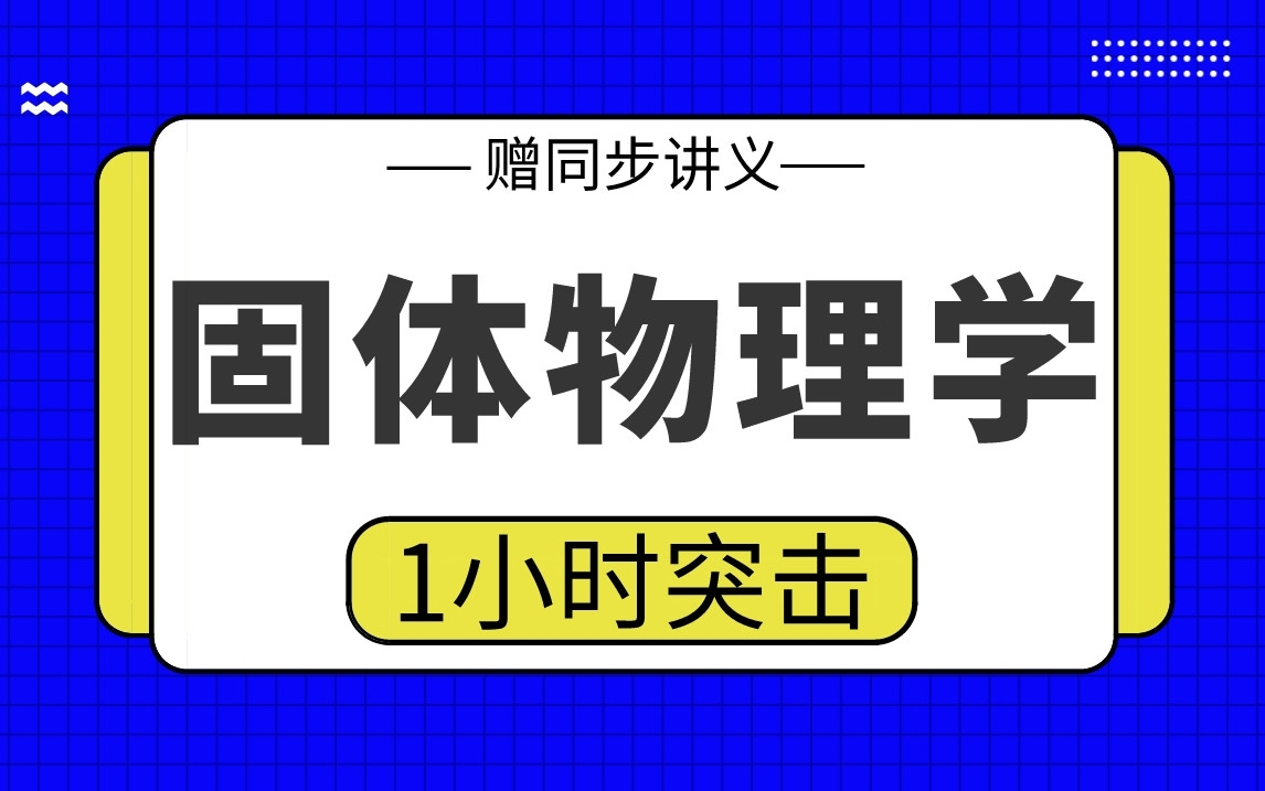 【固体物理学】固体物理学1小时期末考试突击哔哩哔哩bilibili