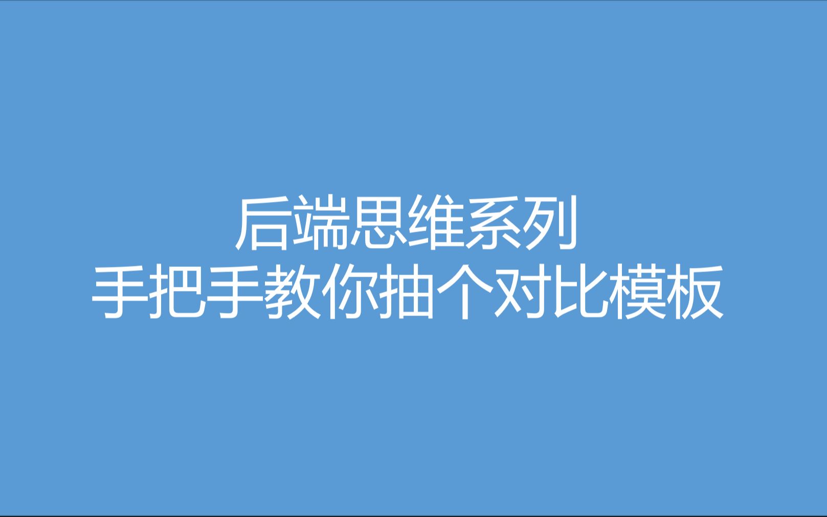 后端思维专栏:通过层层代码去重,我抽了一个通用模板哔哩哔哩bilibili