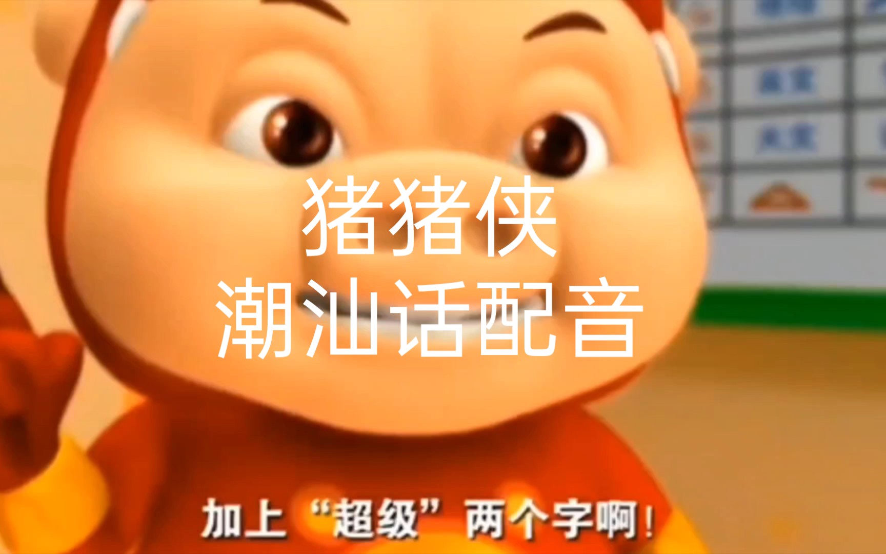 哈哈哈!猪猪侠潮汕话版配音太搞笑了!