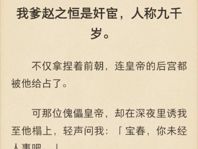 【晚e强推!古言|权谋|温馨|群像|年龄差】我爹赵之恒是奸宦,人称九千岁.不仅拿捏着前朝,连皇帝的后宫都被他给占了.可那位傀儡皇帝,却在深夜里诱...