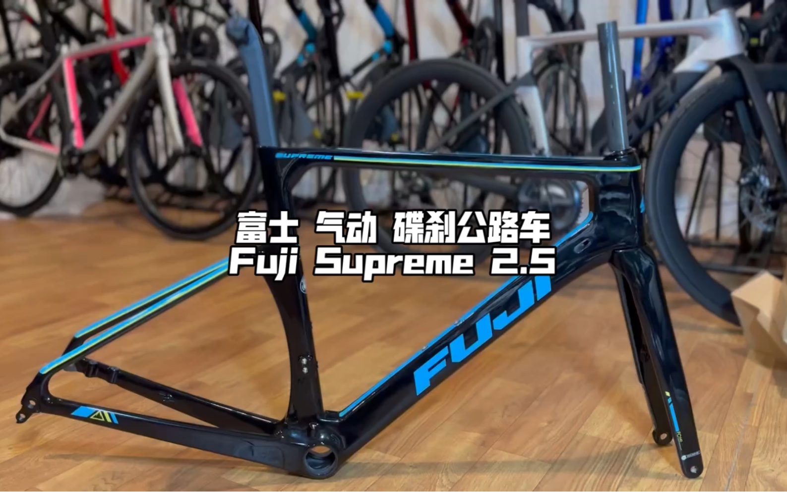 富士 气动 碟刹公路车 碳纤维车架|Fuji Supreme 2.5 Disc 仅需4999哔哩哔哩bilibili