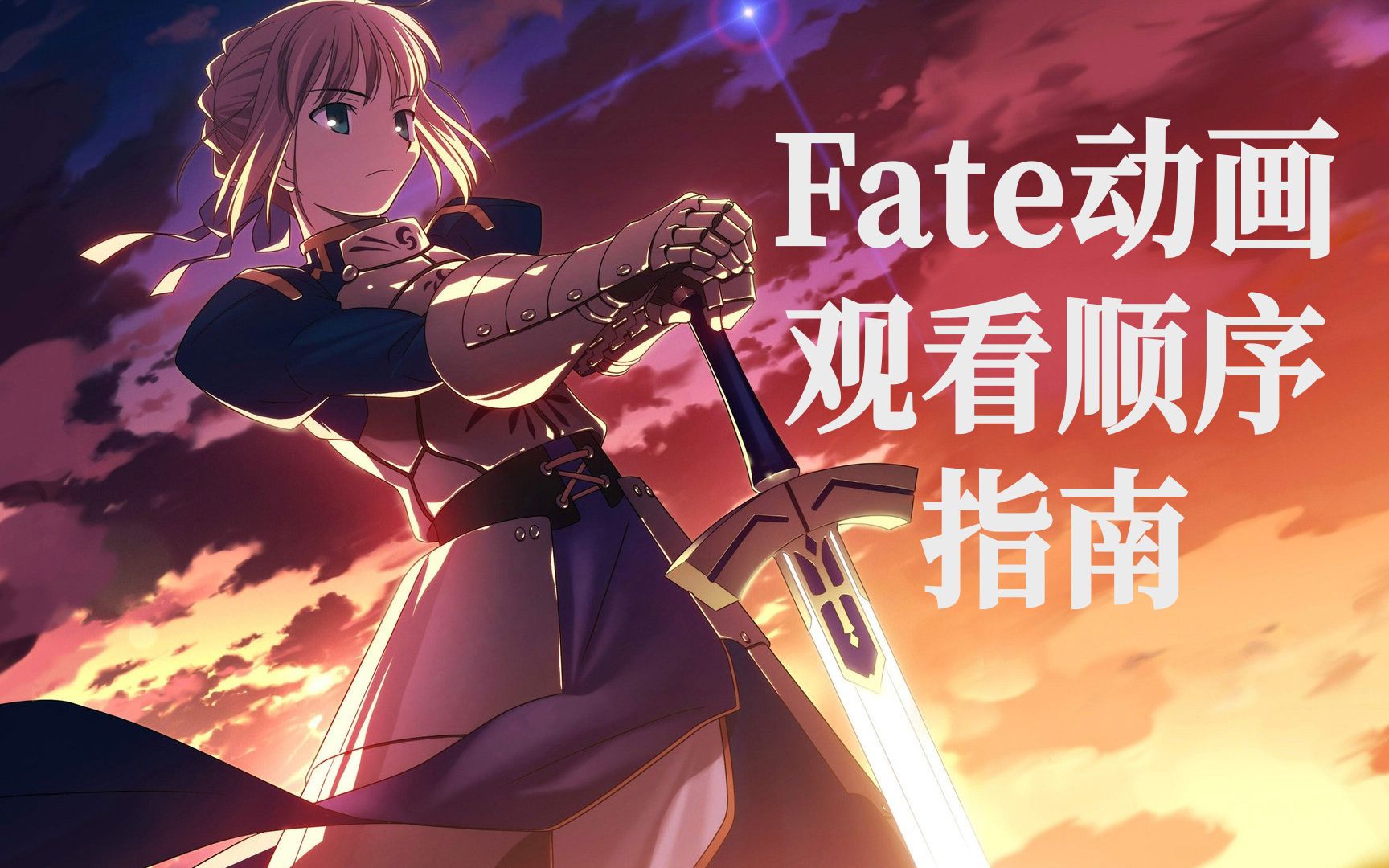 【Fate萌新向】Fate动画观看指南:十分钟搞懂~-号85防寒服-默认收藏夹-哔哩哔哩视频