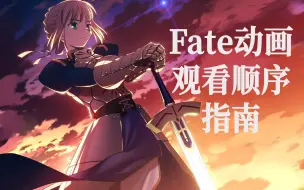 Download Video: 【Fate萌新向】Fate动画观看指南：十分钟搞懂~