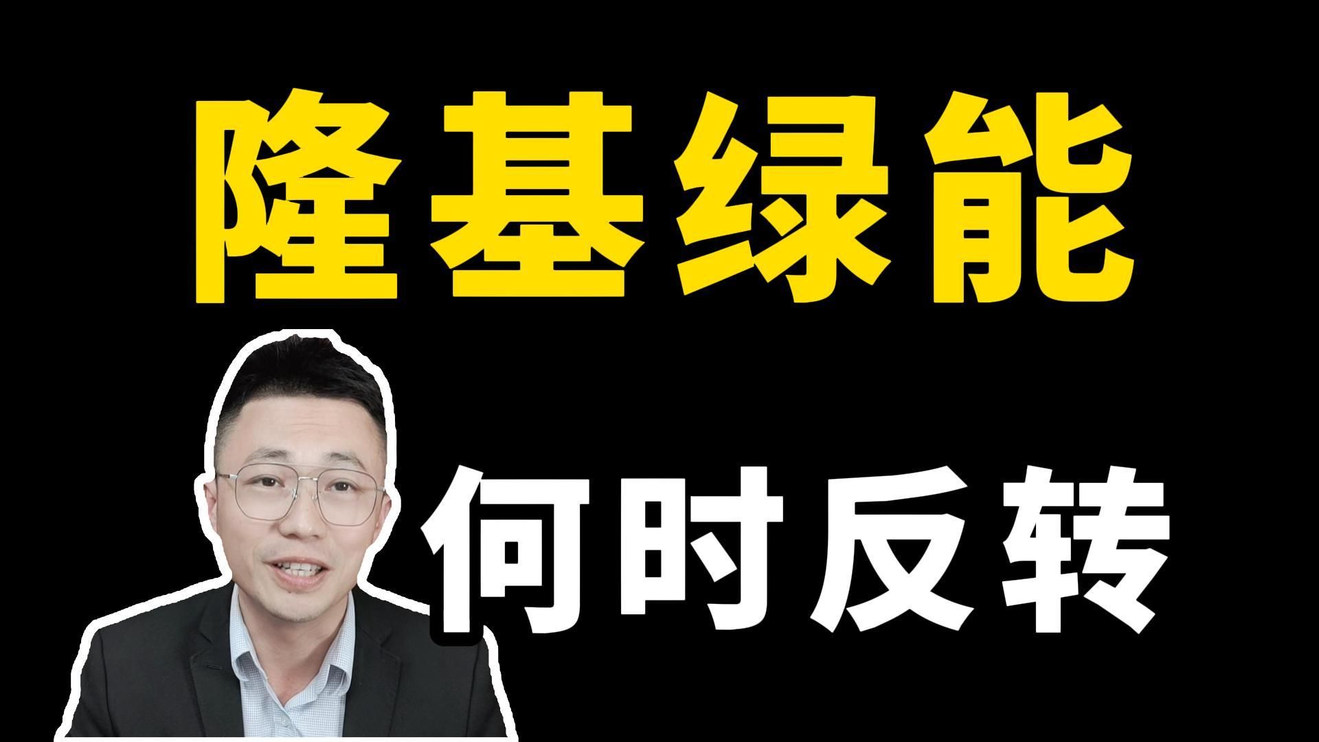 隆基绿能基本面深度解读,什么时候才能反转?这两个因素最重要?哔哩哔哩bilibili